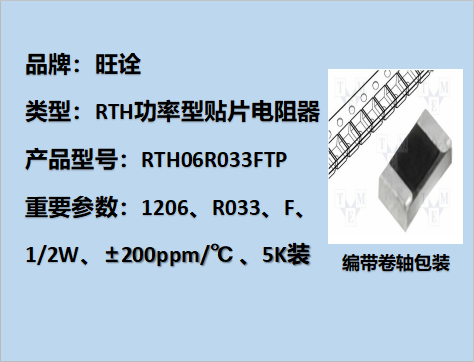 RTH功率型貼片電阻1206,R033F,1/2W,5K裝