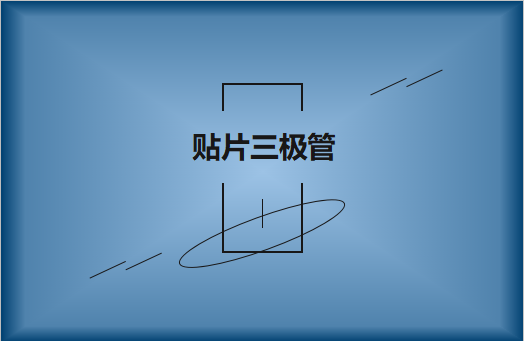 半導體貼片三極管簡介，作用有哪些?